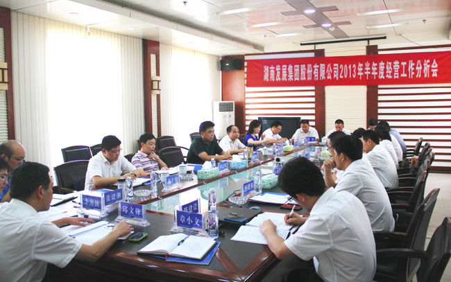星空官方网页版召开2013年半年度经营工作分析会