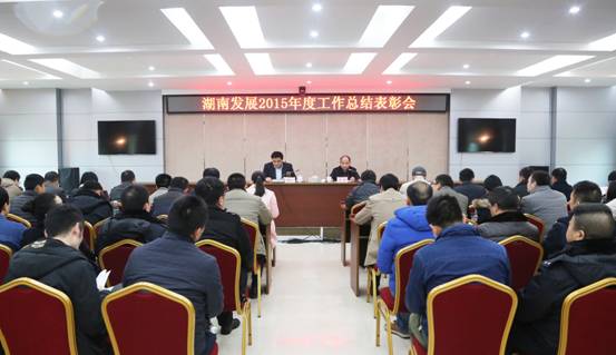 星空官方网页版召开2015年度工作总结表彰会