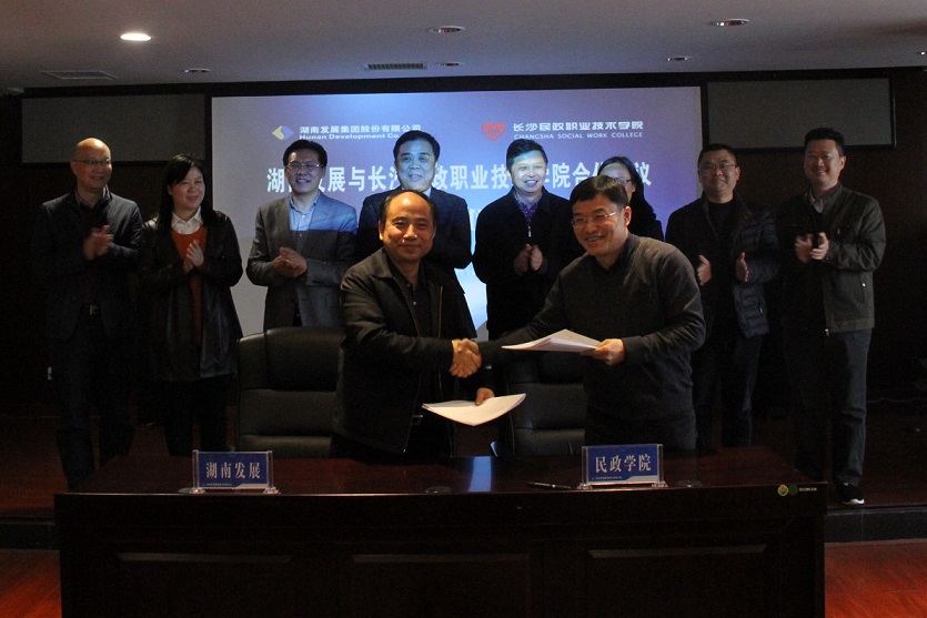 星空官方网页版与长沙民政职业技术学院签署战略合作协议