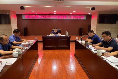 星空(中国)召开2020年半年度经营工作分析会