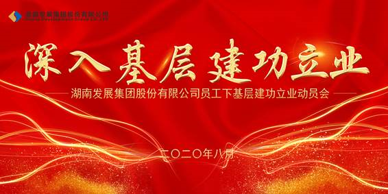 星空(中国)员工下基层建功立业动员会议召开