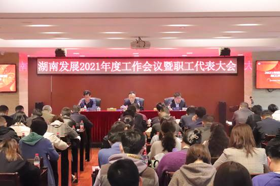 星空官方网页版召开2021年度工作会议暨第三届职工代表大会第二次会议