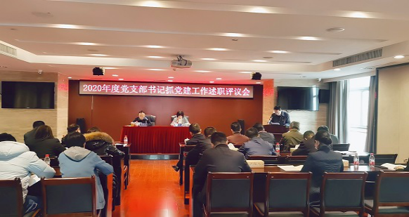 星空官方网页版召开2020年度党支部书记抓党建工作述职评议会