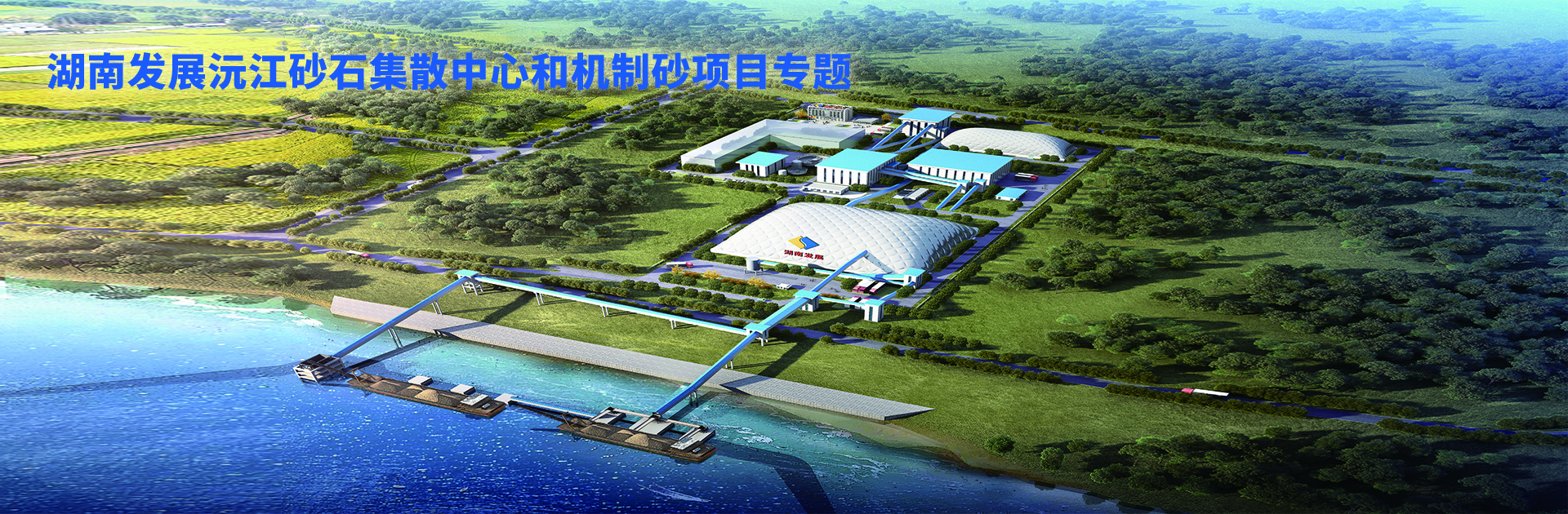 星空(中国)沅江砂石集散中心及机制砂项目开幕视频