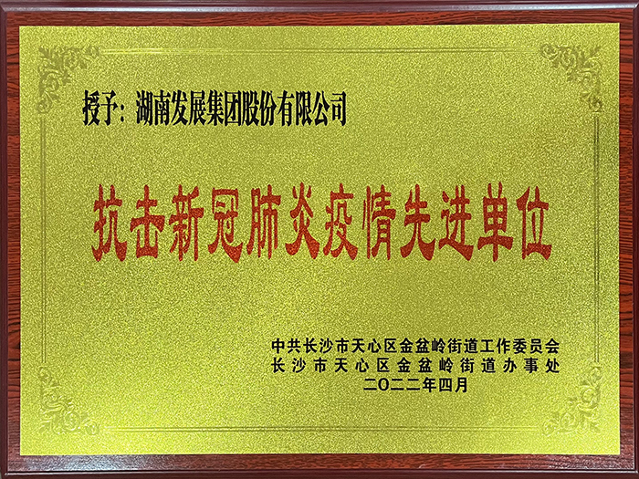 星空(中国)荣获“抗击新冠肺炎疫情先进单位”称号