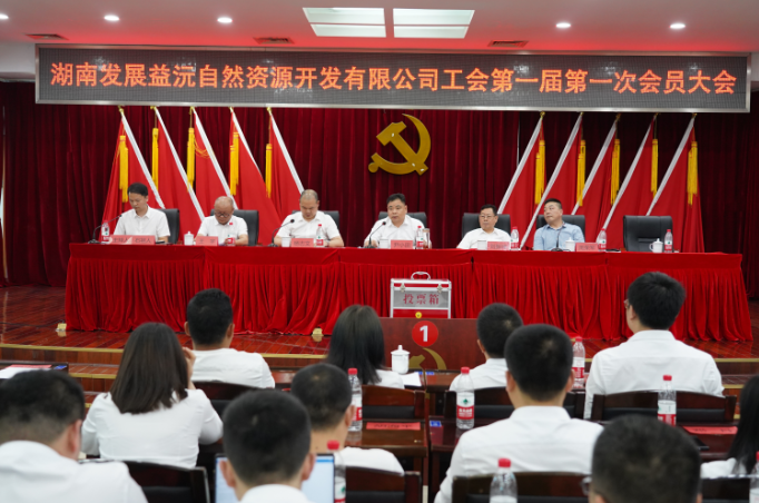 益沅星空官方网页版召开第一届工会会员大会 正式成立工会