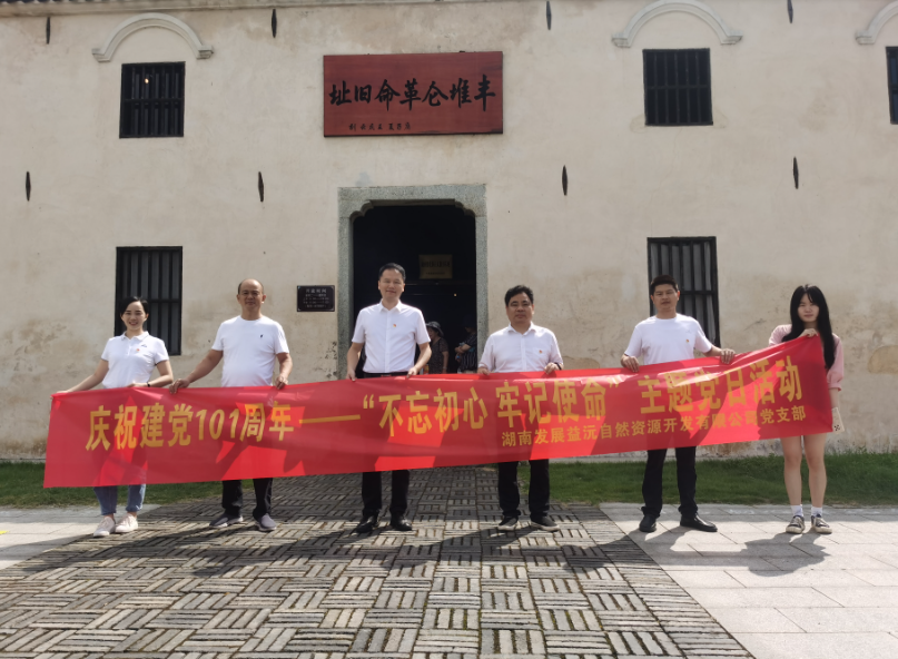 益沅星空官方网页版党支部开展庆祝建党101周年——“不忘初心 牢记使命”主题党日活动