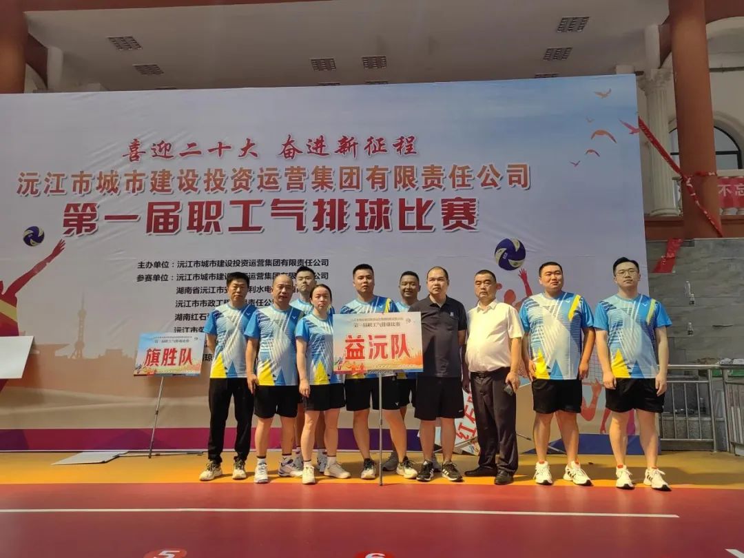 顽强拼搏 勇争上游 | 益沅星空官方网页版在沅江城投集团第一届职工气排球比赛中夺冠