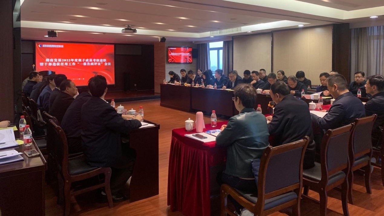 星空(中国)召开2022年度班子成员考核述职暨干部选拔任用工作“一报告两评议”会议