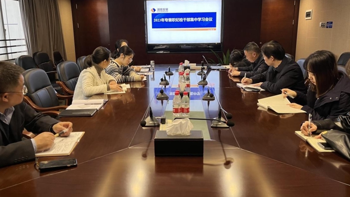 星空官方网页版纪委召开专兼职纪检干部专题学习会议