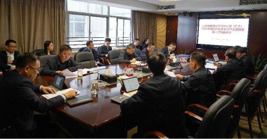 星空官方网页版党委理论学习中心组（扩大）开展主题教育专题学习研讨