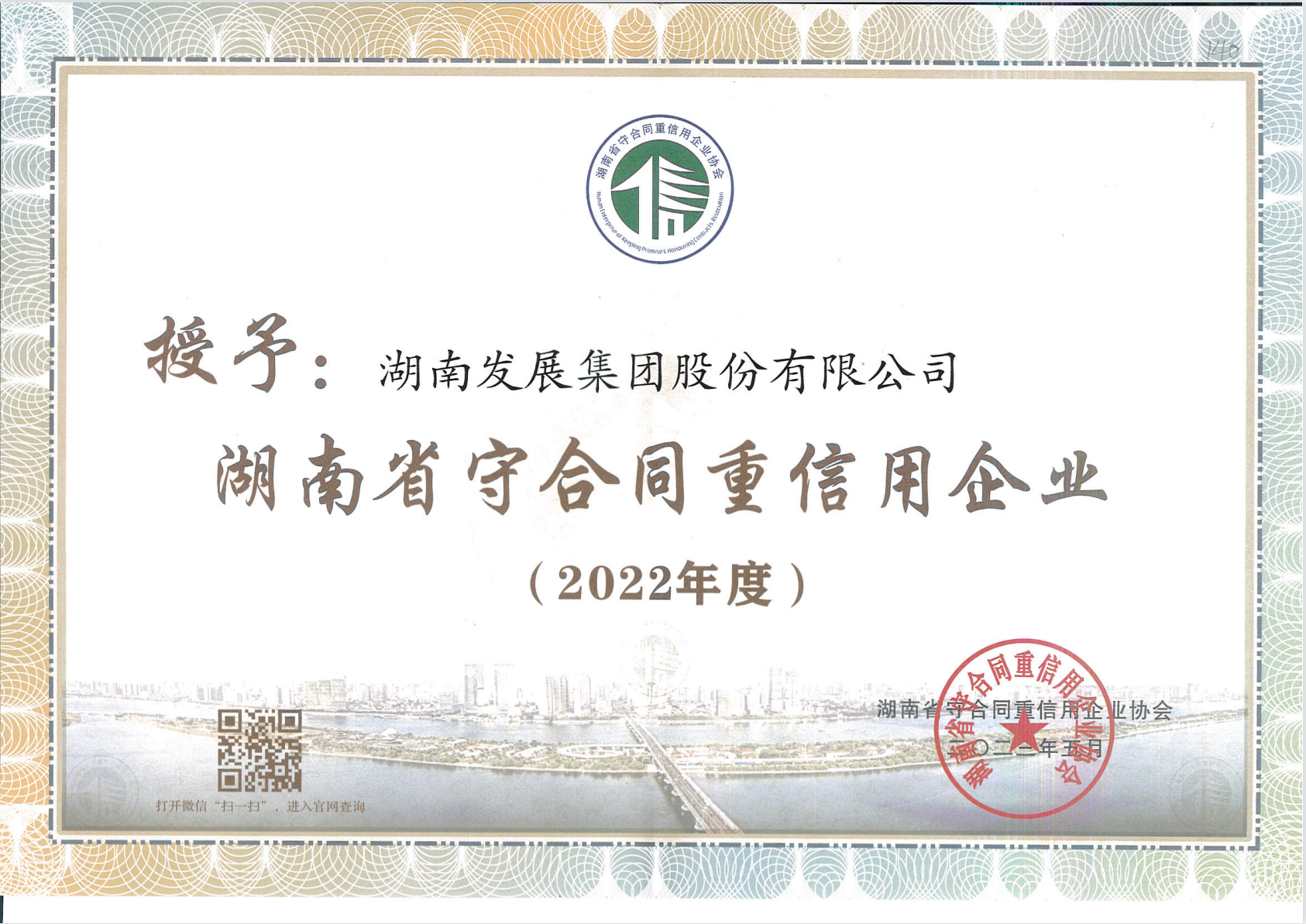星空(中国)荣获“守合同重信用企业”称号